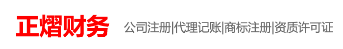 棗莊正熠財務(wù)咨詢服務(wù)公司