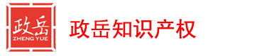 政岳知識產權專業(yè)提供濟陽專利申請、濟陽商標注冊、濟陽版權登記、濟陽法律訴訟、濟陽高新認定等知識產權代理服務