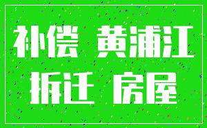 補償 黃浦江_拆遷 房屋