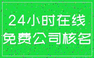 24小時(shí)在線_免費(fèi)公司核名