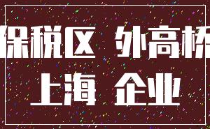 保稅區(qū) 外高橋_上海 企業(yè)