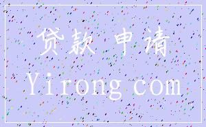 貸款 申請(qǐng)_Yirong com