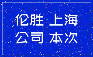 倫勝 上海_公司 本次