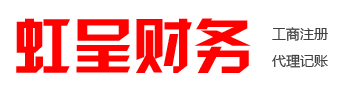 虹呈財務(wù)